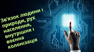 Зв'язок людини і природи, рух населення. Середньовічне суспільство та християнська церква