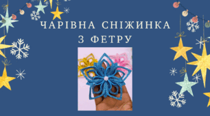 Чарівна сніжинка з фоамірану