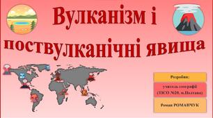 Презентація до уроку географії у 6 класі (НУШ) на тему «Вулканізм і поствулканічні явища».