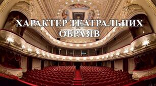 Презентація "ХАРАКТЕР ТЕАТРАЛЬНИХ ОБРАЗІВ"