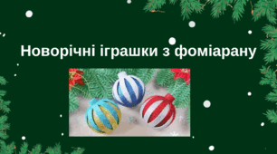 Новорічні іграшки з фоміарану