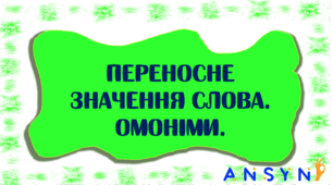 Презентація з української мови "Переносне значення слова. Омоніми"