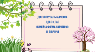 Діагностувальна робота з ЯДС для учнів 3 класу, сімейна форма навчання- ІІ семестр.