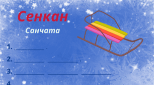 Зимовий настрій. Сенкан "Санчата"