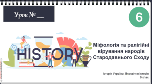 Презентація "Міфологія та релігійні вірування народів Стародавнього Сходу" НУШ 6 клас 2023