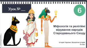 Презентація "Міфологія та релігійні вірування народів Стародавнього Сходу" НУШ 6 клас 2023
