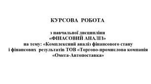 Робота на тему "Фінансовий аналіз підприємства"