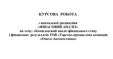 ПОРІВНЯННЯ ВІТЧИЗНЯНОГО ТА ЗАРУБІЖНОГО ДОСВІДУ АНАЛІЗУ ФІНАНСОВОГО СТАНУ ПІДПРИЄМСТВА