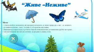 Автоматизація звука К  гра "Живе-неживе"