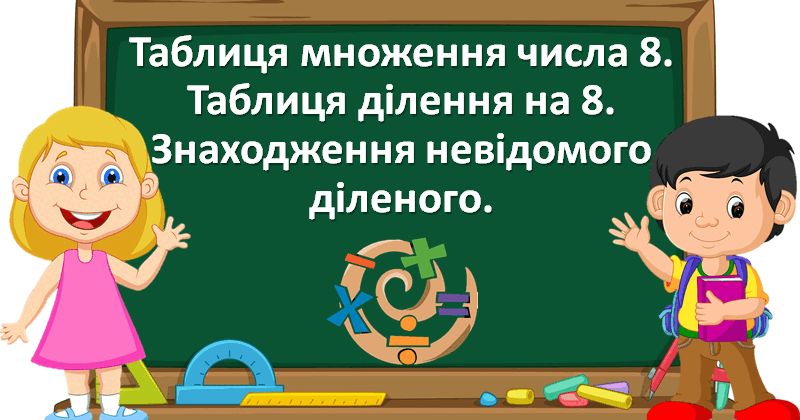 Презентація "Таблиця множення числа 8. Таблиця ділення на 8 ...
