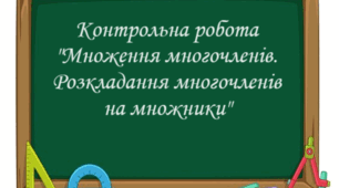 Контрольна робота "Множення одночлена на многочлен. Розкладання многочленів на множники"