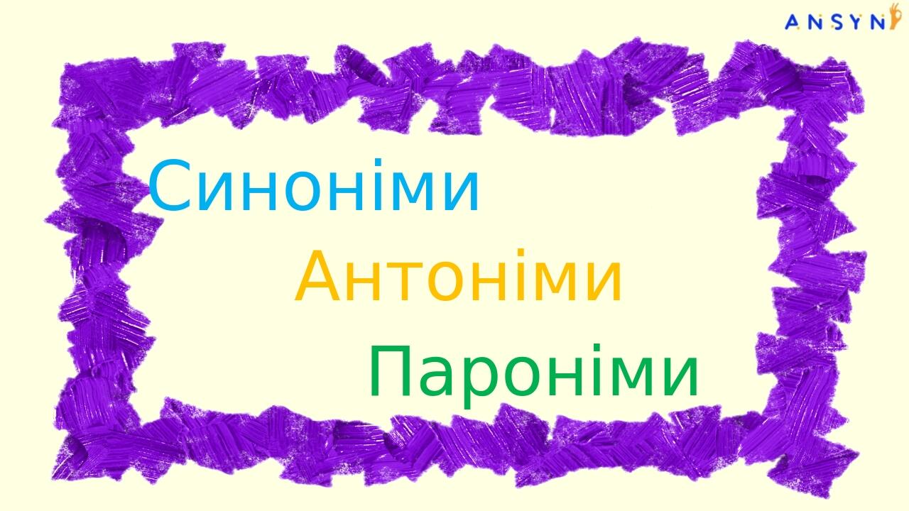Синоніми Пароніми Антоніми Синоніми — слова, які звучать по-різному, але мають приблизно однакове лексичне значення. Кілька синонімів утворюють син...