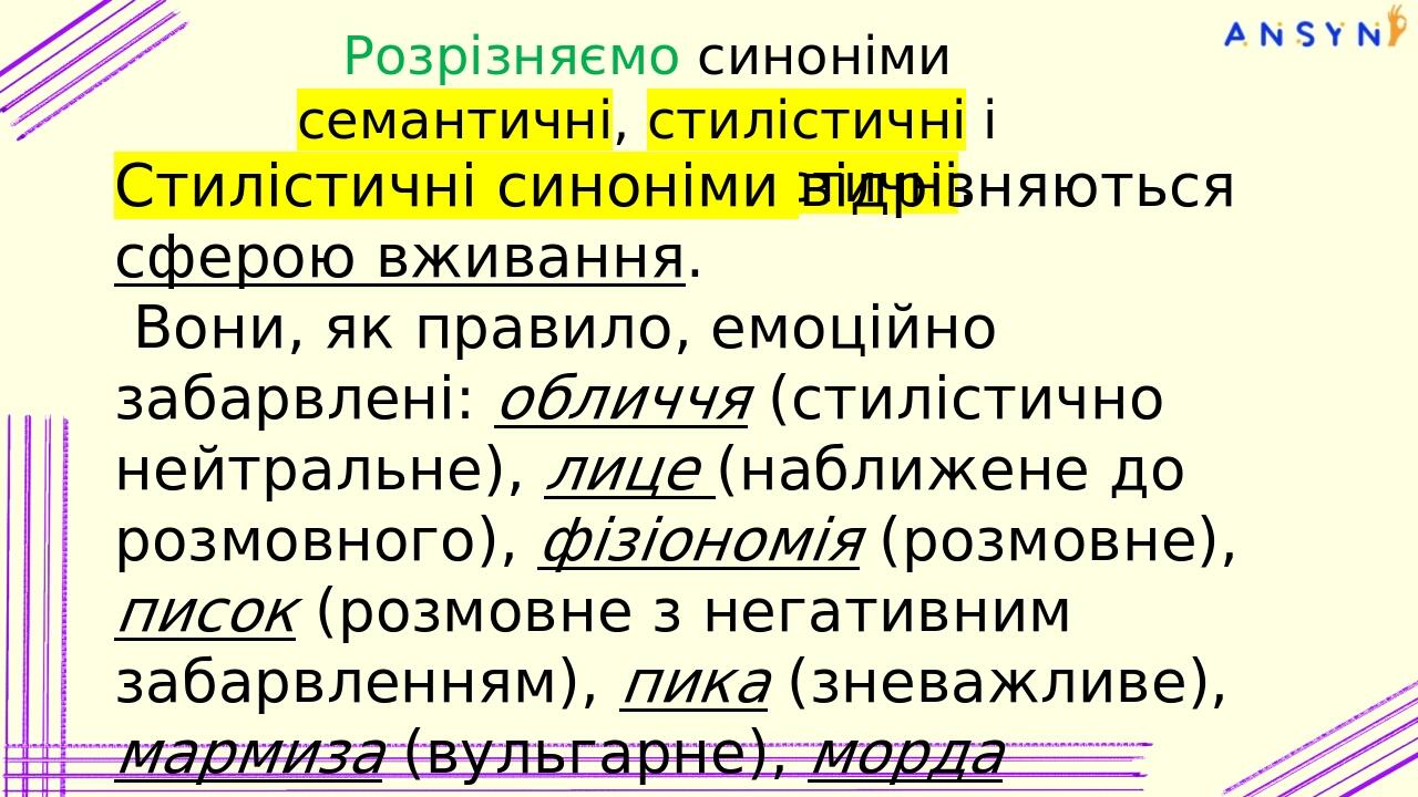 Розрізняємо синоніми семантичні, стилістичні і семантико-стилістичні. Семантичні синоніми різняться відтінками значень: товариш (“спільник”), прият...