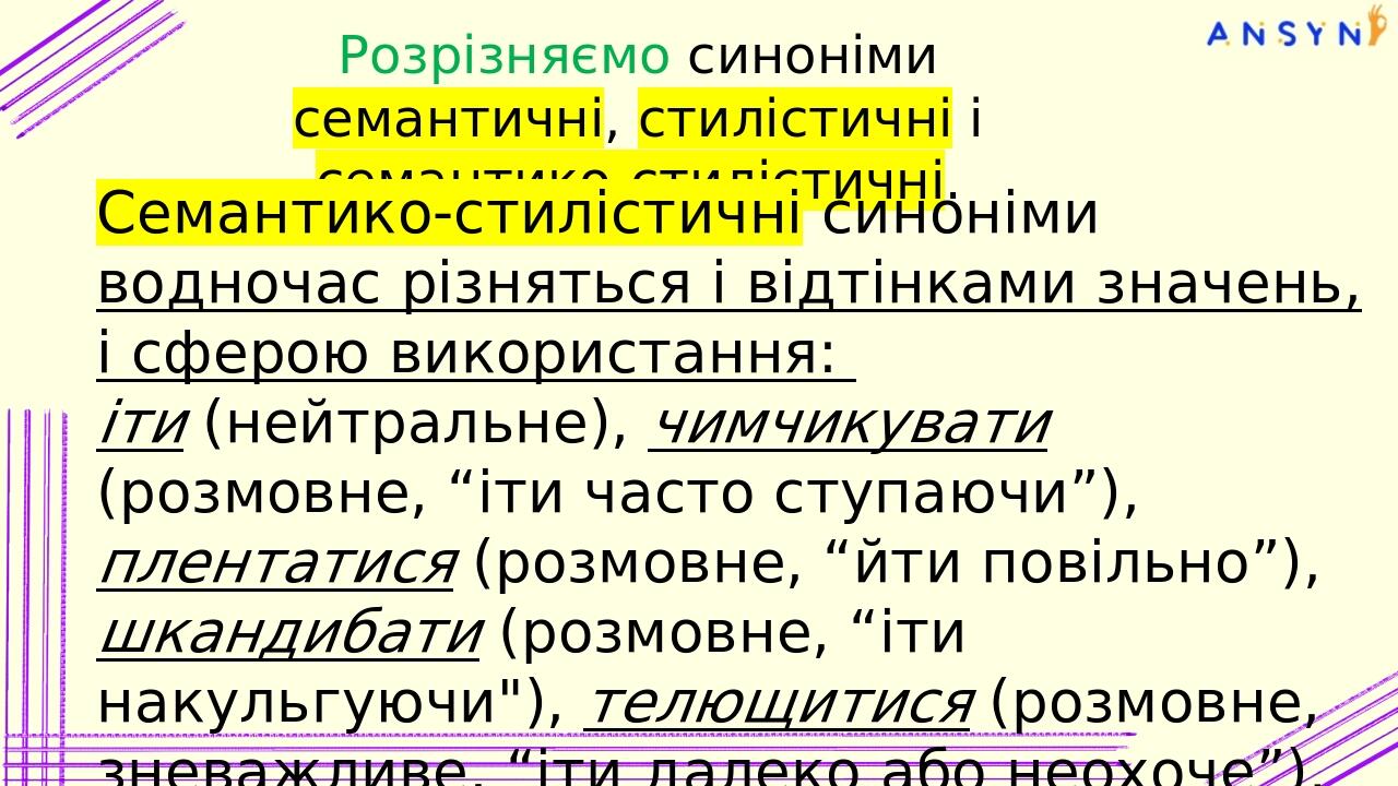 Розрізняємо синоніми семантичні, стилістичні і семантико-стилістичні. Семантичні синоніми різняться відтінками значень: товариш (“спільник”), прият...