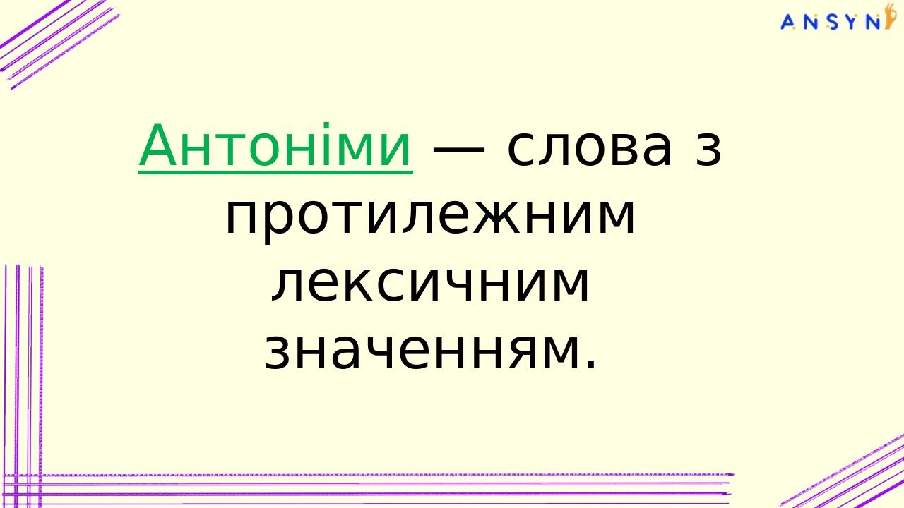 Антоніми — слова з протилежним лексичним значенням. Антоніми завжди належать до тої самої частини мови: світло — темрява (іменники), радіти — сумув...