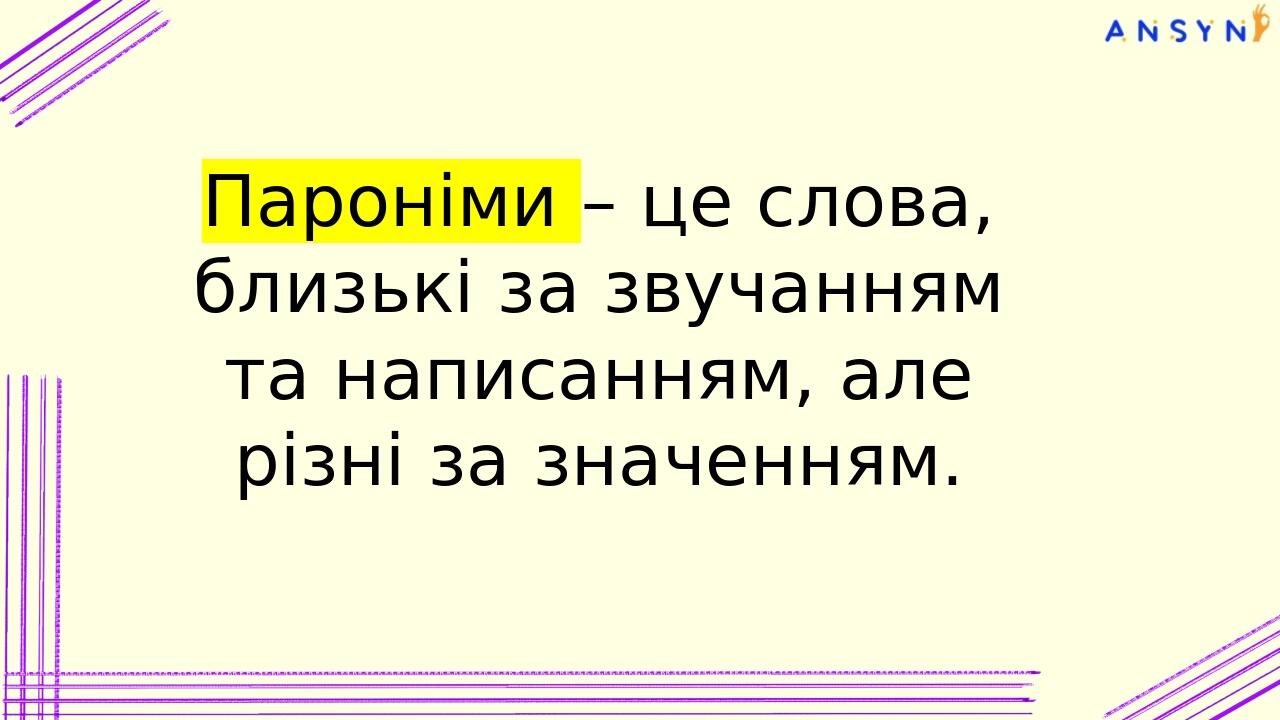 Пароніми – це слова, близькі за звучанням та написанням, але різні за значенням. Це лексеми накшталт: Громадський (транспорт) – громадянський (обов...