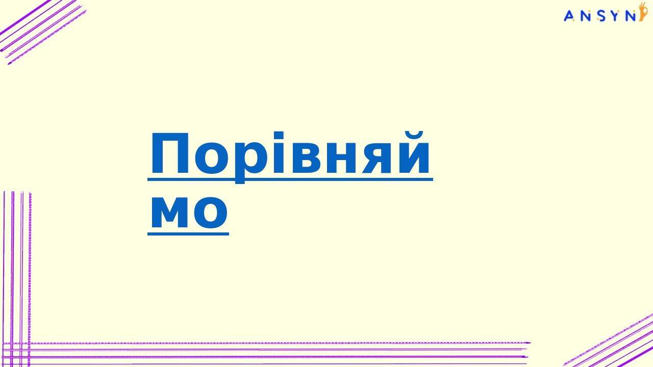 Порівняймо