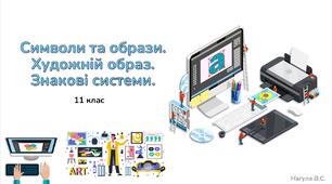 11 клас 18 урок Символи та образи. Художній образ. Знакові системи.  Презентація+Практичне завдання