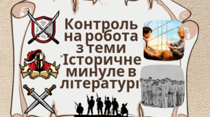 Контрольна робота з теми "Історичне минуле в літературі"