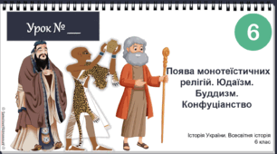 Презентація "Поява монотеїстичних релігій. Юдаїзм. Буддизм. Конфуціанство" НУШ 6 клас 2023
