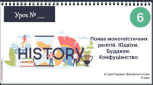 Презентація "Поява монотеїстичних релігій. Юдаїзм. Буддизм. Конфуціанство" НУШ 6 клас 2023