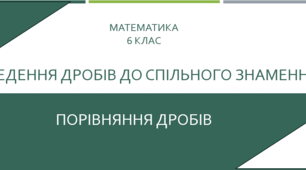 Зведення дробів до спільного знаменника. Порівняння дробів