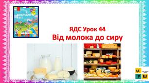 ЯДС 4 клас  Урок 44 Від молока до сиру Бібік