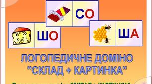 Логопедичне доміно "Склад-картинка С-Ш"