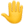 🤚