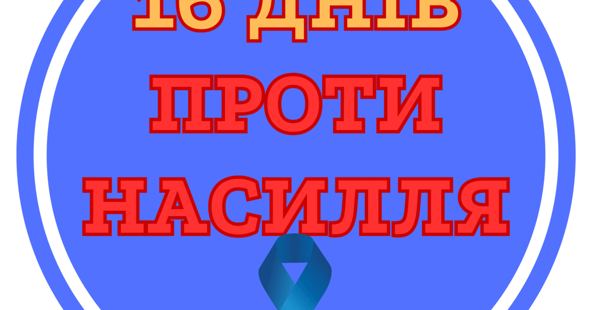 Матеріал 16 днів проти насильства | . Виховна робота
