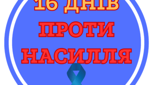 Матеріал 16 днів проти насильства