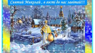 Презентація до дня Святого Миколая (  для молодших класів )
