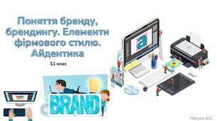 11 клас 19 урок Поняття бренду, брендингу. Елементи фірмового стилю. Айдентика Презентація+Практичне завдання