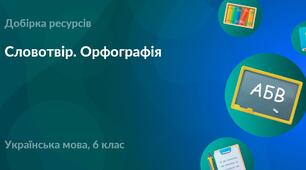 Словотвір. Орфографія