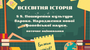 § 8. Культура епохи Бароко. Народження нової європейської науки.