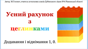 Усний рахунок з цеглинками