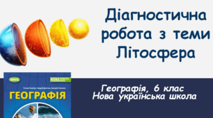 Діагностична робота з теми "Літосфера"