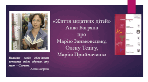 Презентація на тему "Урок позакласного читання. "Життя видатних дітей". Анна Багряна про Марію Заньковецьку, Олену Телігу, Марію Приймаченко"