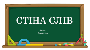 Стіна слів ЯДС 4 клас НУШ (1 семестр)