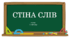 Стіна слів ЯДС 4 клас НУШ (1 семестр)