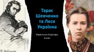 (Копія) Тарас Шевченко та Леся Українка. 6 клас. Поточне оцінювання