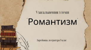 Узагальнення з теми "Романтизм"