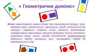 Логіко-математична гра "Геометричне доміно"