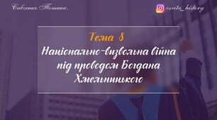 Тема 8. Національно-визвольна війна українського народу середини XVII ст.. Підготовка до ЗНО-2024