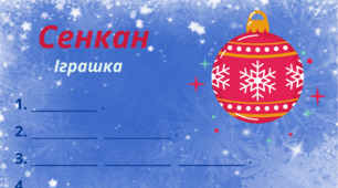 Зимовий настрій. Сенкан "Іграшка"
