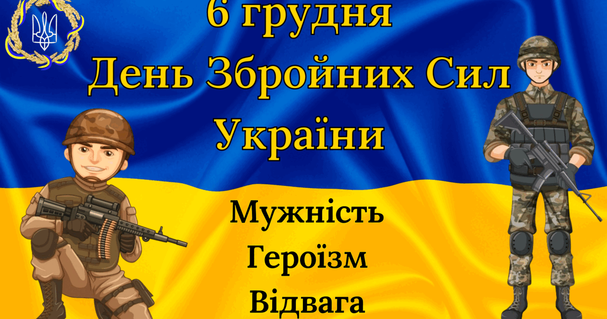 День Збройних Сил України2023 Презентація. Виховна робота День Збройних Сил України2023 Презентація. Виховна робота