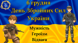 День Збройних Сил України