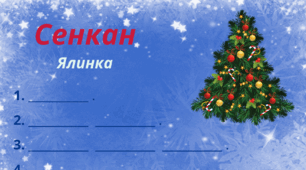 Зимовий настрій. Сенкан "Ялинка"
