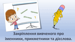 Презентація "Закріплення вивченого про іменники, прикметники та дієслова." 2 клас