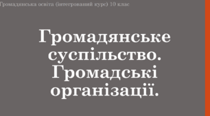 Презентація на тему "Громадянське суспільство. Громадські організації"